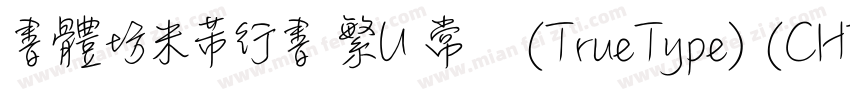 書體坊米芾行書 繁U 常规(TrueType) (CHINESE GB字体转换